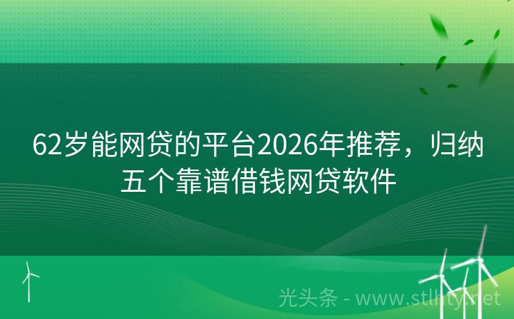 62岁能网贷的平台2026年推荐，归纳五个靠谱借钱网贷软件