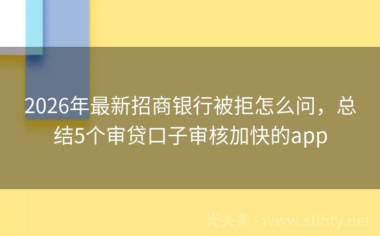 2026年最新招商银行被拒怎么问，总结5个审贷口子审核加快的app