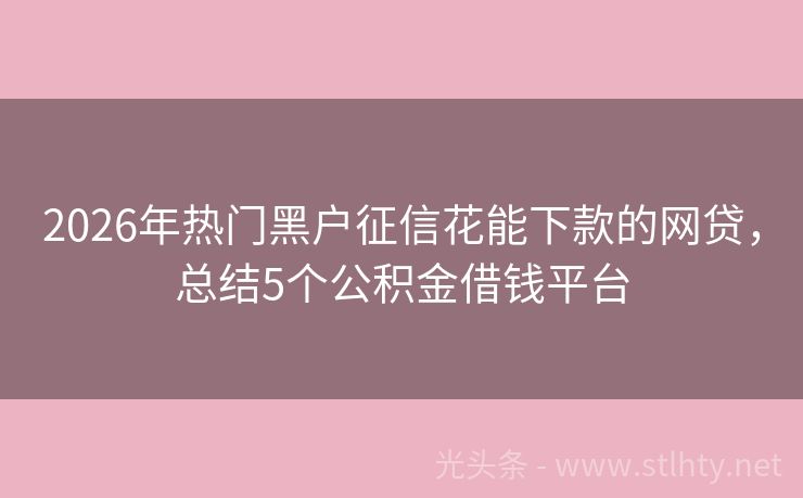 2026年热门黑户征信花能下款的网贷，总结5个公积金借钱平台