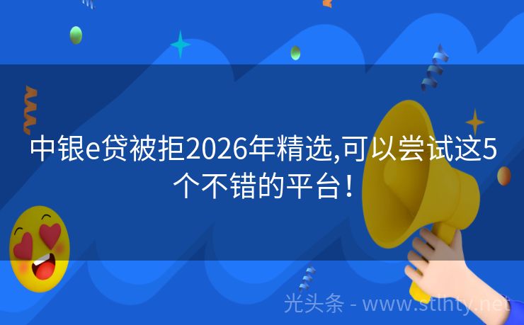中银e贷被拒2026年精选,可以尝试这5个不错的平台！